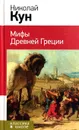 Мифы Древней Греции - Николай Кун