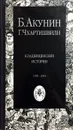 Кладбищенские истории - Борис Акунин, Григорий Чхартишвили
