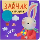 Зайчик с пальчик. В небе - Александрова Е. .