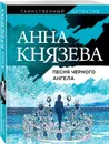 Песня черного ангела - Князева Анна