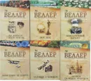 Михаил Веллер (комплект из 6 книг) - Веллер М.