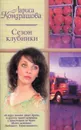 Сезон клубники - Лариса Кондрашова