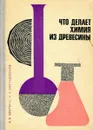 Что делает химия из древесины - Авербух А.Я., Богушевская К.К.