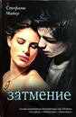 Затмение - Стефани Майер