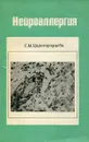 Нейроаллергия - Т.М. Царегородцева