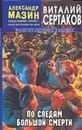 По следам большой смерти - Сертаков Виталий Владимирович