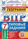 География. 7 класс. ВПР. Типовые задания - Банников Сергей Валерьевич, Лобжанидзе Наталья Евгеньевна