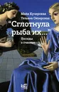 Сглотнула рыба их - Кучерская Майя Александровна, Ойзерская Татьяна Борисовна