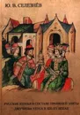 Русские князья в составе правящей элиты Джучиева Улуса в XIII-XV - Селезнев Ю.