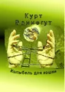 Колыбель для кошки - Курт Воннегут