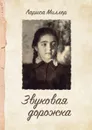 Звуковая дорожка - Миллер Л.