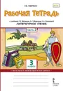 Литературное чтение. 3 класс. Рабочая тетрадь. К учебнику Г. С. Меркина, Б. Г. Меркина, С. А. Болотовой. В 2 частях. Часть 2 - Меркин Геннадий Самуйлович