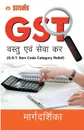 Margdarshika G.S.T. (???????????? ??.??.??. GST  - ????? ??? ???? ??) - Rakesh Kumar