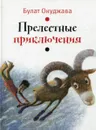 Прелестные приключения - Булат Окуджава