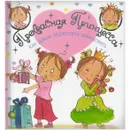 Прекрасная Принцесса. Как Даша перестала завидовать - Магай Н. .