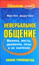 Невербальное общение. Полное руководство - Марк Нэпп, Джудит Холл