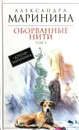 Оборванные нити. Том 3 - А. Маринина