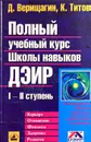 Полный учебный курс Школы навыков ДЭИР. I и II ступени - Д. Верищагин, К. Титов