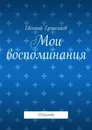 Мои воспоминания - Евгений Ермолаев