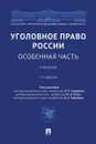 Уголовное право России. Особенная часть - П/р Сундурова Ф.Р., Талан М.В., Тарханова И.А.