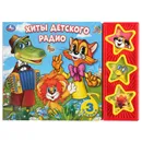 Хиты детского радио - Хомякова К.