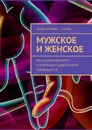 Мужское и женское - Сергей Ходосевич