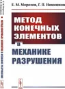 Метод конечных элементов в механике разрушения  - Морозов Е.М., Никишков Г.П.