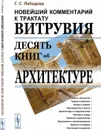 Новейший комментарий к трактату Витрувия «Десять книг об архитектуре»  - Лебедева Г.С.