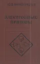 Электронные приборы - Виноградов Ю.В.