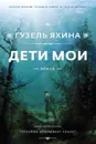 Дети мои - Гузель Яхина