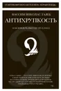 Антихрупкость. Как извлечь выгоду из хаоса - Талеб Нассим Николас
