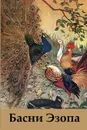 Басни Эзопа. Aesop's Fables, Russian edition - Эзоп