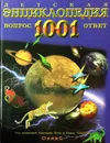 Детская энциклопедия. 1001 вопрос и ответ - Окслейд Крис, Джонстоун Адам, Диксон Дугал