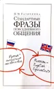 Стандартные фразы повседневного общения. Русско-английские соответствия - Н. М. Разинкина