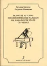 Развитие игровых пианистических навыков на начальном этапе обучения - Зайцева Т., Макарова Л.