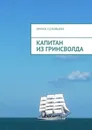 Капитан из Гринсволда - Ирина Соловьева