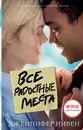 Все радостные места (Ты не виноват) - Нивен Дженнифер