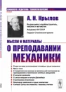 Мысли и материалы о преподавании механики  - Крылов А.Н.