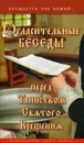 Огласительные беседы перед Таинством Святого Крещения - Калинина Г.В.