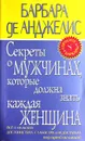 Секреты о мужчинах, которые должна знать каждая женщина - Барбара де Анджелис