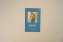Алексей Толстой. Сказки - Толстой А.Н.