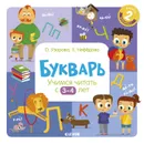 Букварь. Учимся читать с 3-4 лет - Узорова О.