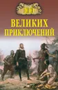 100 великих приключений - Непомнящий Николай Николаевич, Низовский Андрей Юрьевич