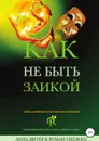 Как не быть заикой? - Анна Дитер, Роман Алексеевич Снежко