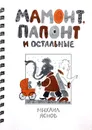 Мамонт, Папонт и остальные - М.Д. Яснов