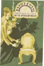 Двенадцать стульев - Ильф И.А., Петров Е.П.