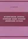 Метаэвристические алгоритмы оптимизации законов управления динамическими системами - Пантелеев Андрей Владимирович