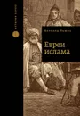 Евреи ислама - Льюис Б.