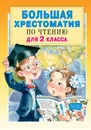 Большая хрестоматия для 2 класса - Михалков Сергей Владимирович, Успенский Эдуард Николаевич, Драгунский Виктор Юзефович
