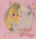 Глупая лошадь - Вадим Левин